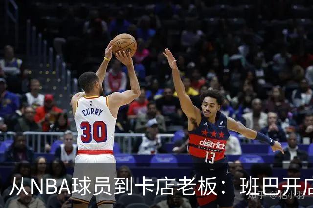 从NBA球员到卡店老板：班巴开店，布拉迪已铺17家