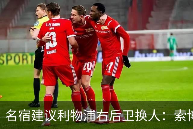 名宿建议利物浦右后卫换人：索博斯洛伊客串，弗林蓬遭质疑