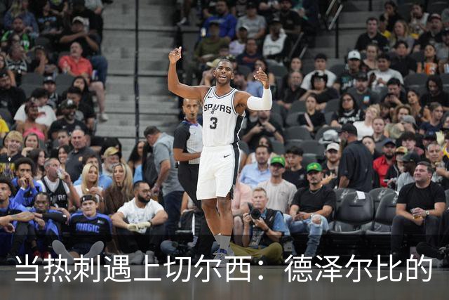 当热刺遇上切尔西：德泽尔比的“烦恼