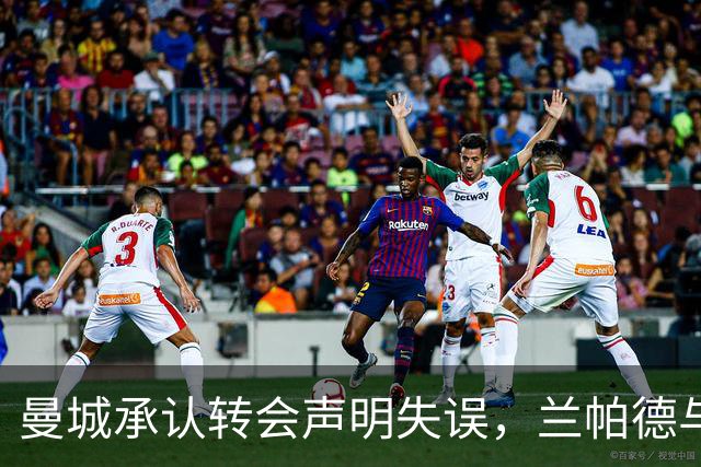 曼城承认转会声明失误，兰帕德与MLS风波回顾