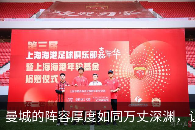 曼城的阵容厚度如同万丈深渊，让对手心惊胆战！