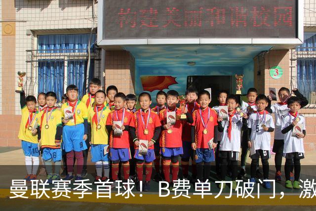 曼联赛季首球！B费单刀破门，激情滑跪庆祝，努涅斯复刻杰拉德
