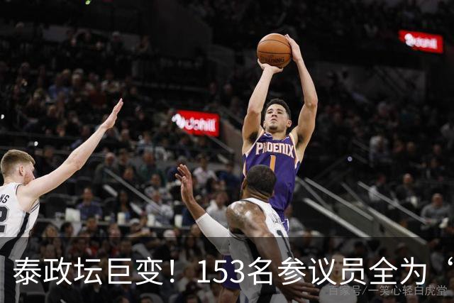 泰政坛巨变！153名参议员全为“心腹”，3亿泰铢转账细节曝光，总理阿努廷前景堪忧
