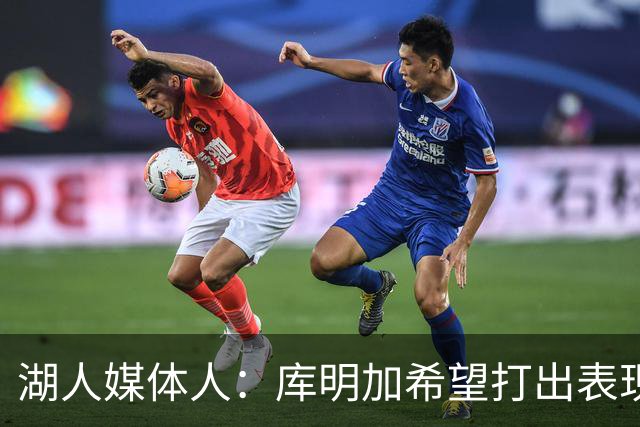 湖人媒体人：库明加希望打出表现争取大合同，这符合他的长期利益