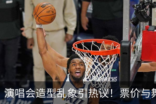 演唱会造型乱象引热议！票价与舞台布料成反比，网友呼吁行业整顿