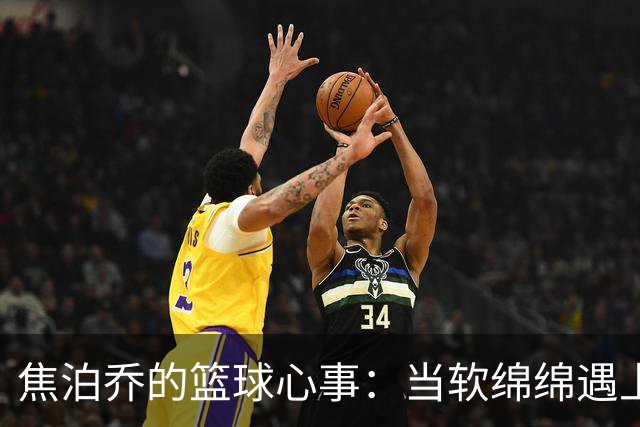 焦泊乔的篮球心事：当软绵绵遇上硬碰硬！