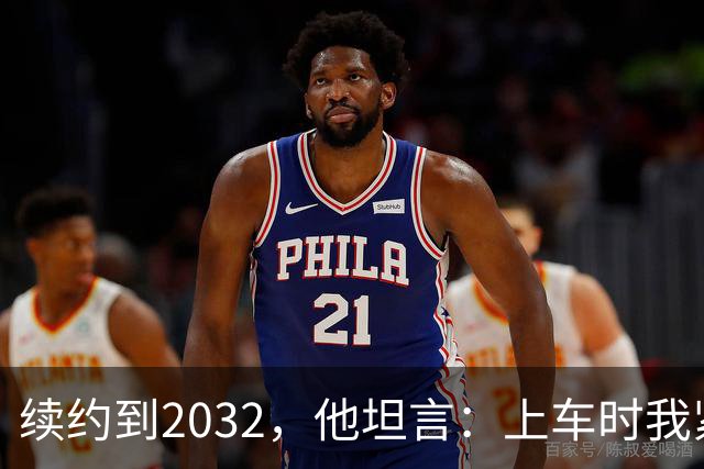 续约到2032，他坦言：上车时我紧张到心跳加速