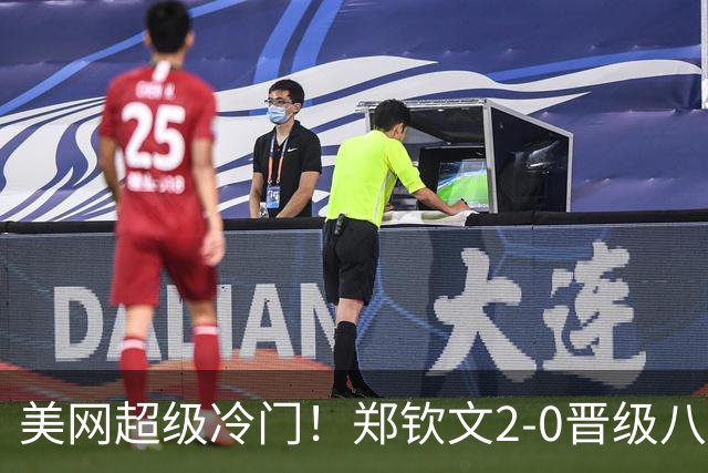 美网超级冷门！郑钦文2-0晋级八强，奖金532万，斯瓦泰克被打崩溃
