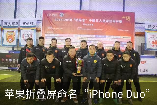 苹果折叠屏命名“iPhone Duo”引热议：奥迪、苹果早年均有同名产品