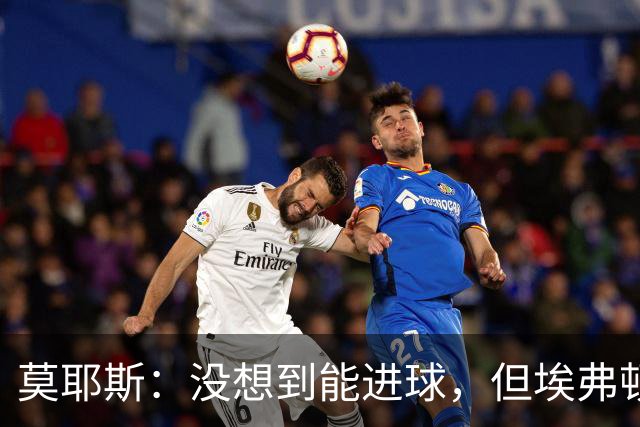 莫耶斯：没想到能进球，但埃弗顿客场带走一分