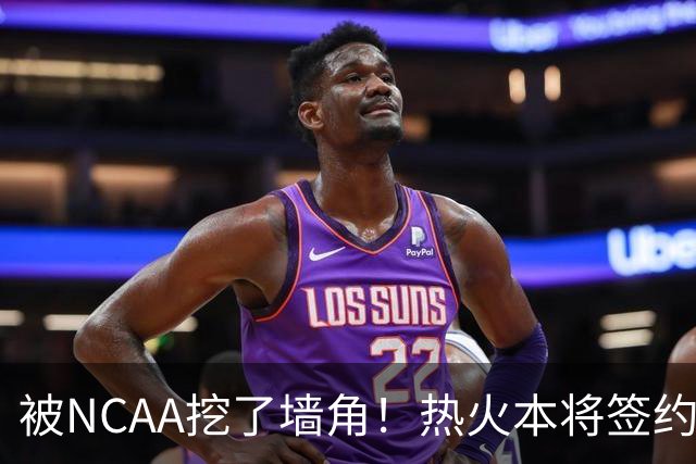 被NCAA挖了墙角！热火本将签约的落选秀新赛季将加入圣约翰大学？