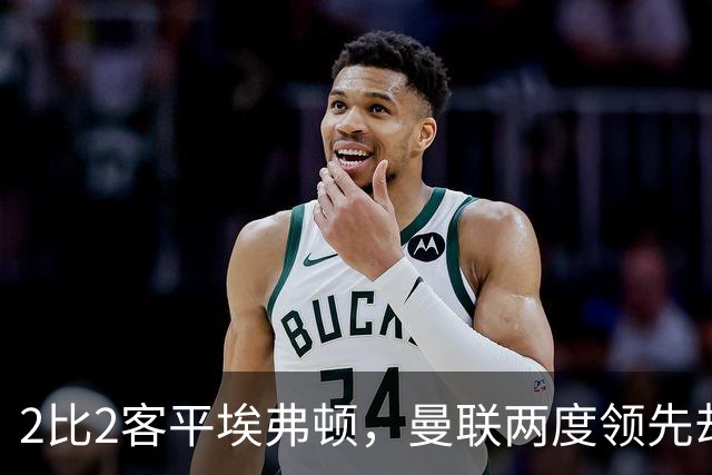 2比2客平埃弗顿，曼联两度领先却只拿1分